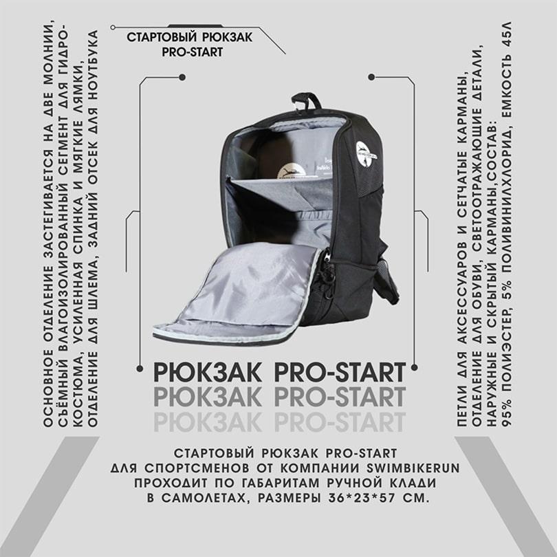 СТАРТОВЫЙ рюкзак PRO-START для спортсменов