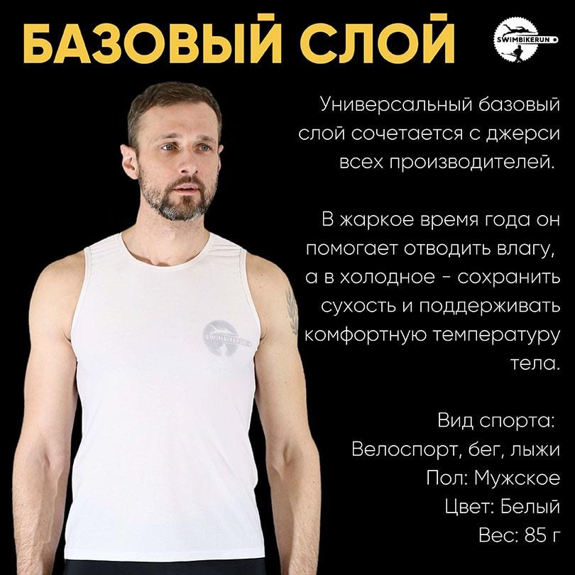 Базовый слой для спортсменов