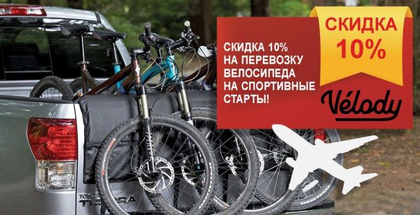 Перевозка велосипеда в самолете: упаковка, правила, советы