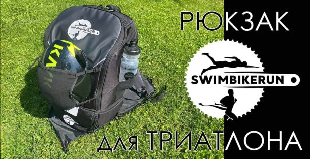 Рюкзак для триатлона
